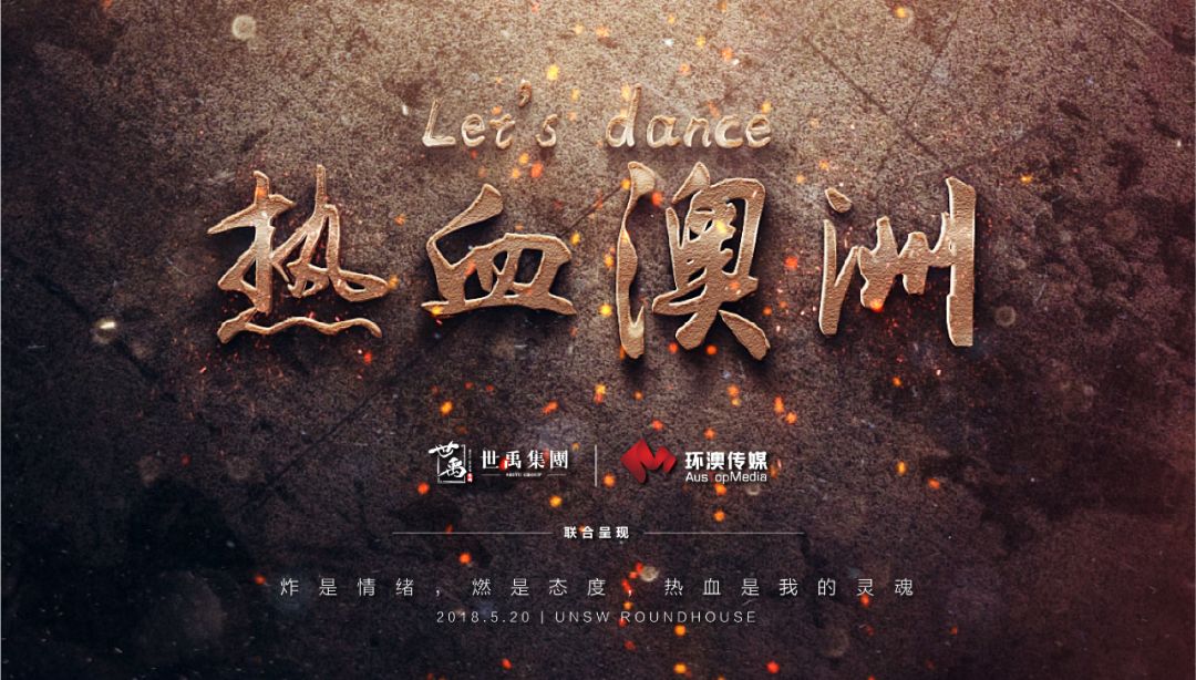 %name 肖杰领衔中澳顶尖舞团热血开战，街舞嘻哈520空降悉尼！