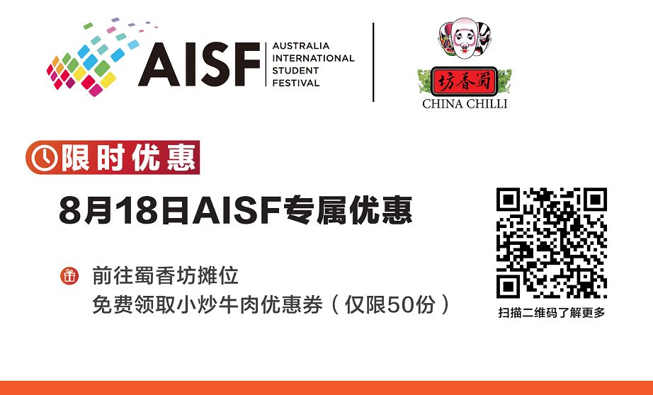%name 这是真正属于澳洲国际留学生的节日！备受各界关注的AISF为何非来不可？