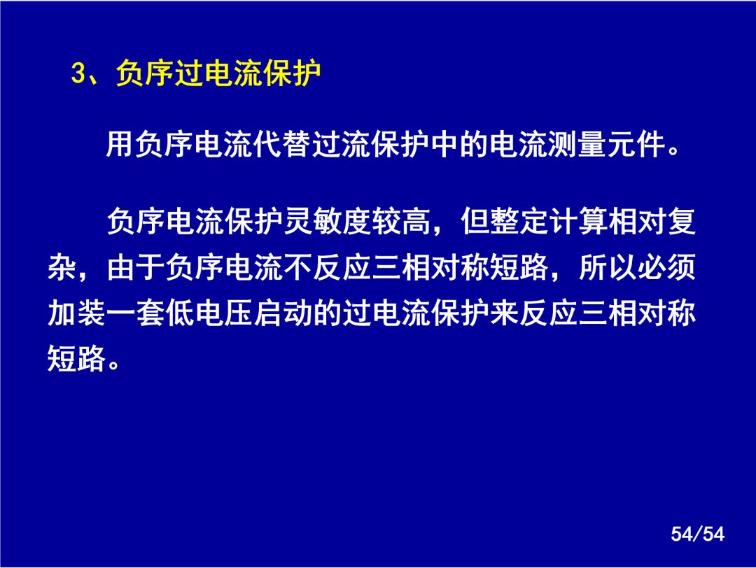 【收藏】電力系統繼電保護之變壓器保護的圖51
