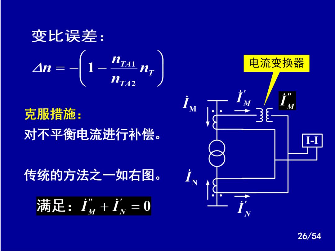 【收藏】電力系統繼電保護之變壓器保護的圖23