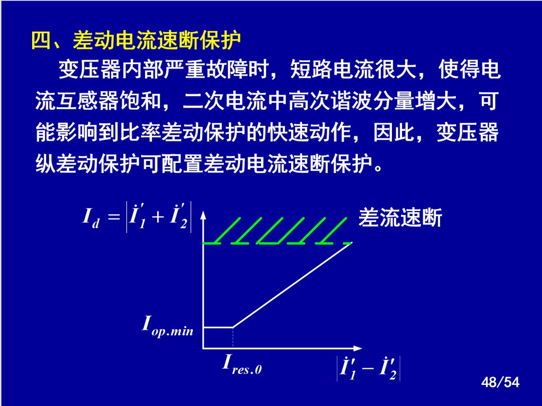 【收藏】電力系統繼電保護之變壓器保護的圖45
