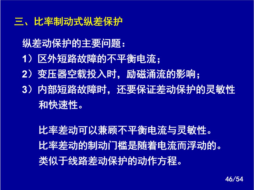【收藏】電力系統繼電保護之變壓器保護的圖43