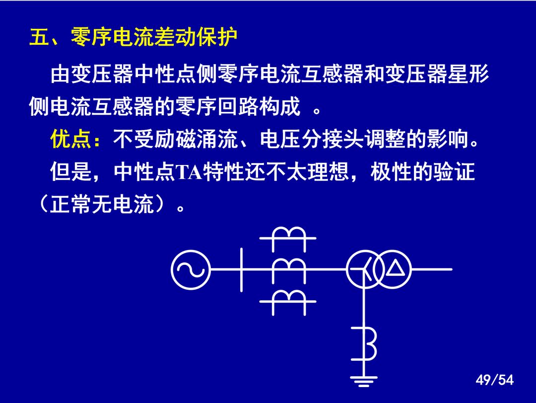 【收藏】電力系統繼電保護之變壓器保護的圖46