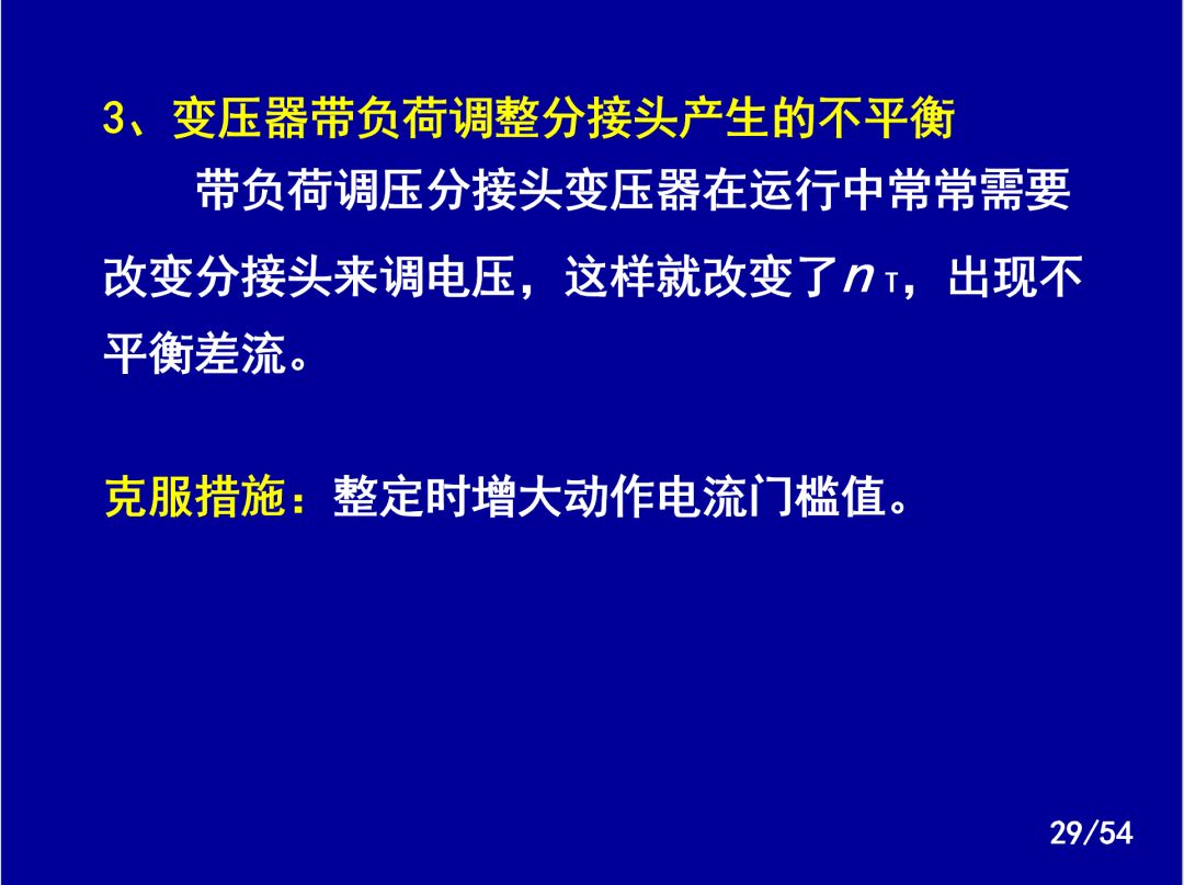 【收藏】電力系統繼電保護之變壓器保護的圖26