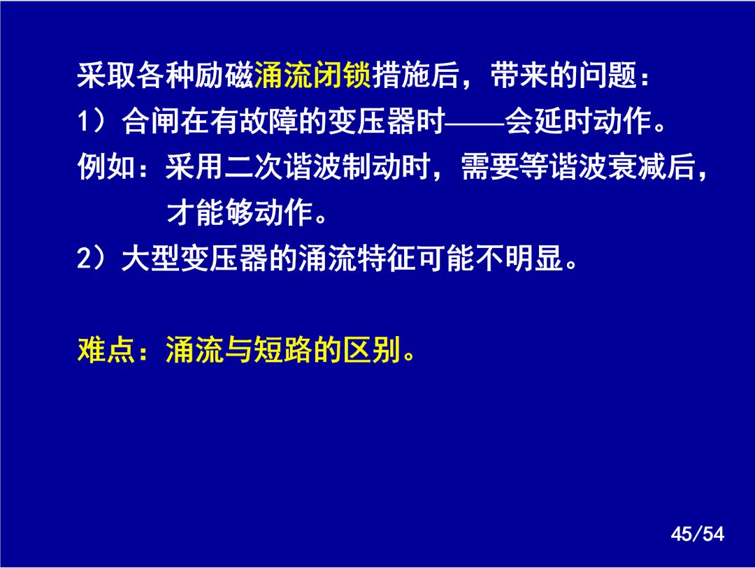 【收藏】電力系統繼電保護之變壓器保護的圖42
