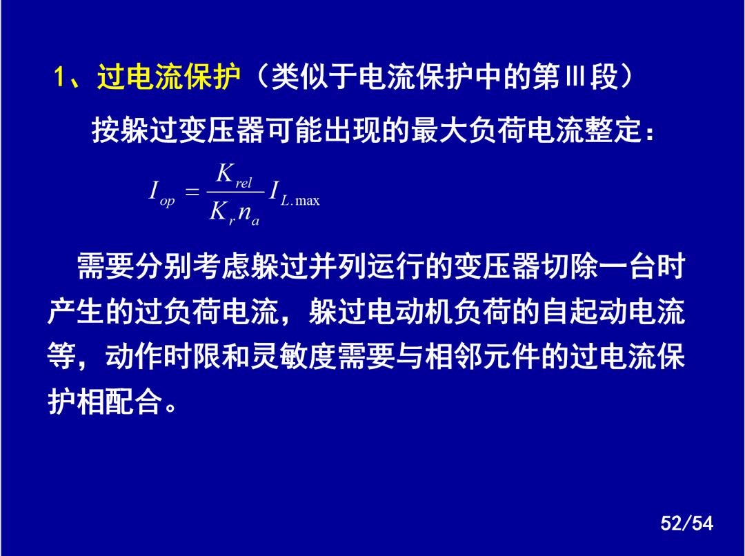 【收藏】電力系統繼電保護之變壓器保護的圖49