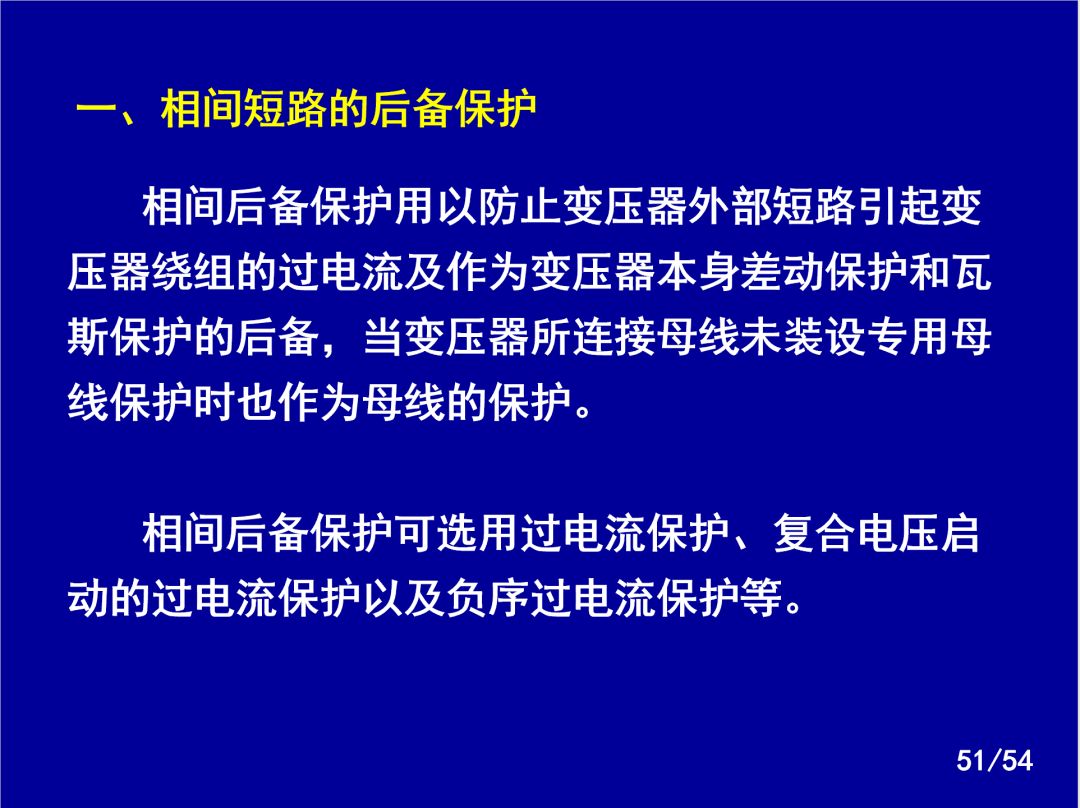 【收藏】電力系統繼電保護之變壓器保護的圖48