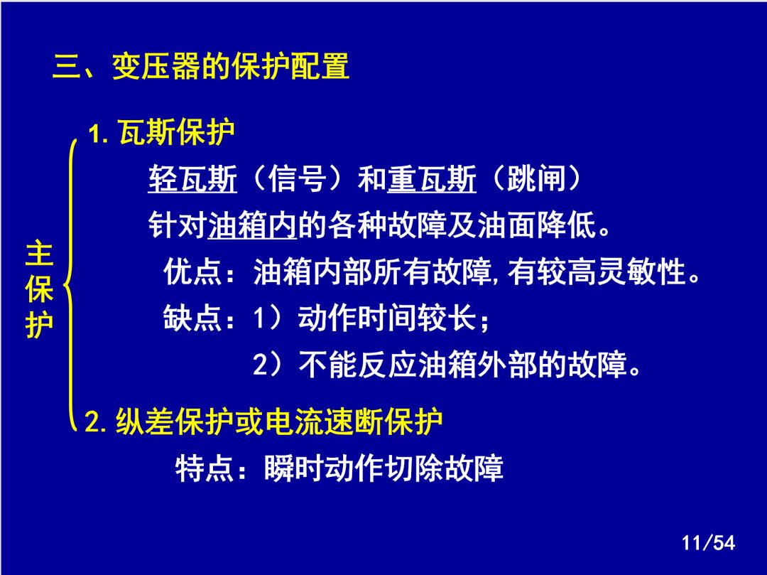 【收藏】電力系統繼電保護之變壓器保護的圖8