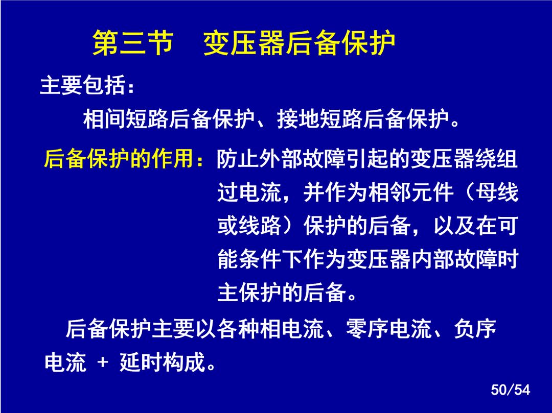 【收藏】電力系統繼電保護之變壓器保護的圖47