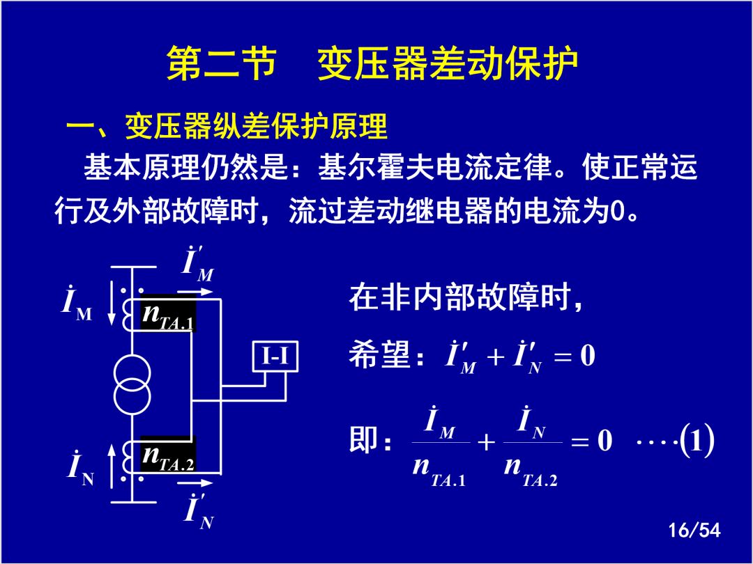 【收藏】電力系統繼電保護之變壓器保護的圖13