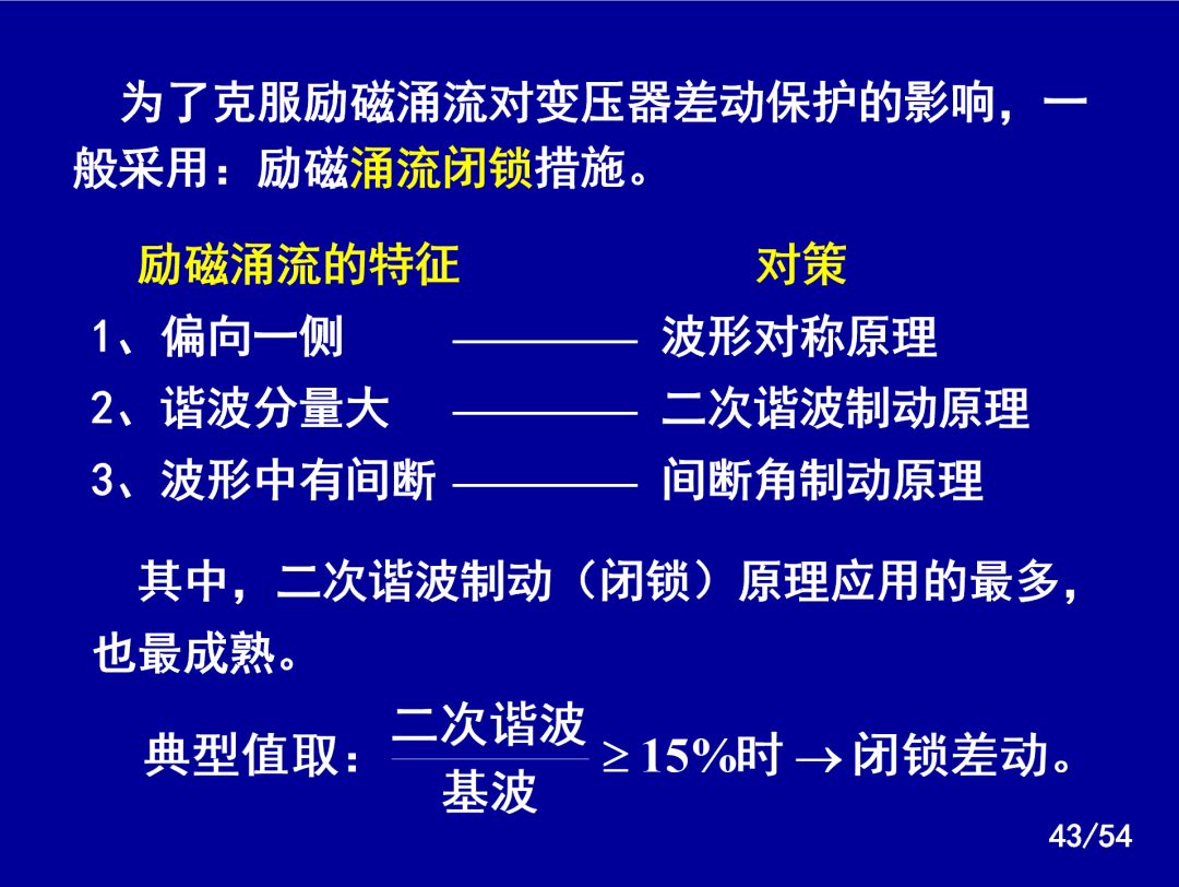【收藏】電力系統繼電保護之變壓器保護的圖40