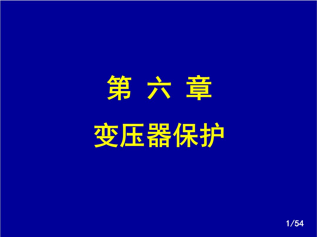 【收藏】電力系統繼電保護之變壓器保護的圖1