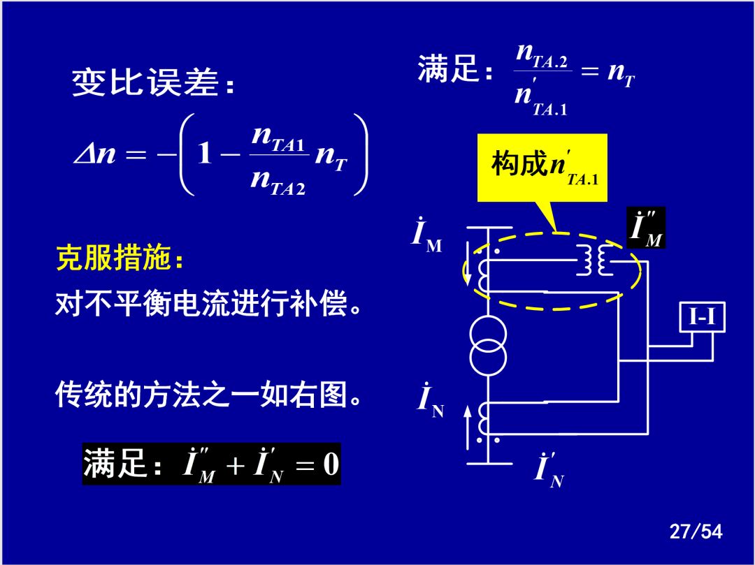 【收藏】電力系統繼電保護之變壓器保護的圖24