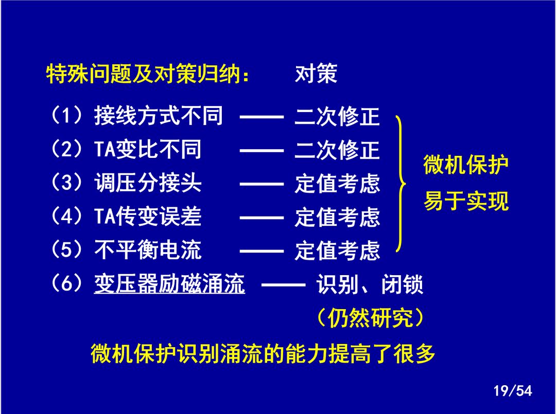 【收藏】電力系統繼電保護之變壓器保護的圖16