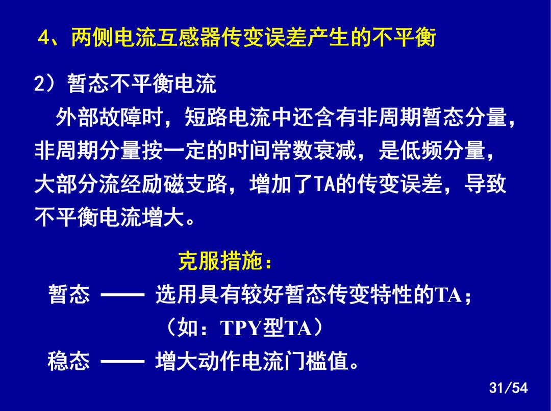 【收藏】電力系統繼電保護之變壓器保護的圖28