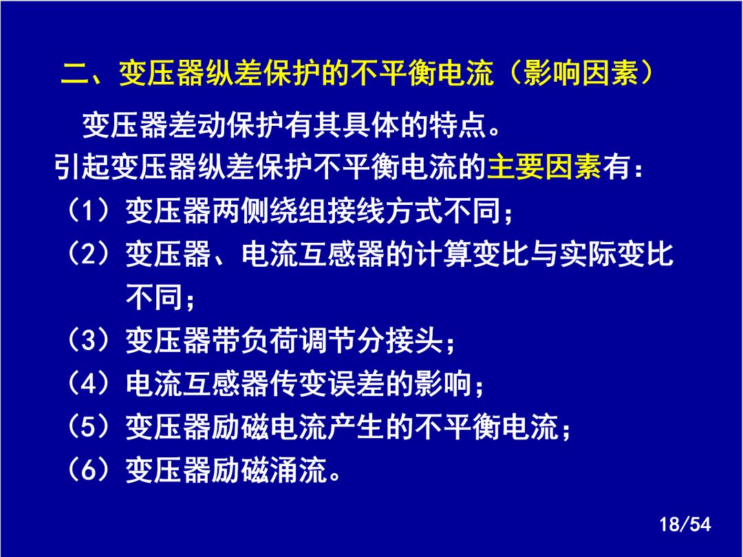 【收藏】電力系統繼電保護之變壓器保護的圖15