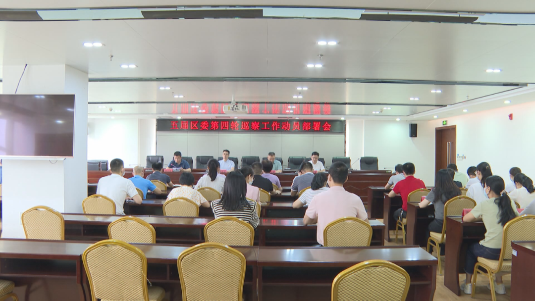 五届泉港区委第四轮巡察工作启动 将对这四个单位进行巡察