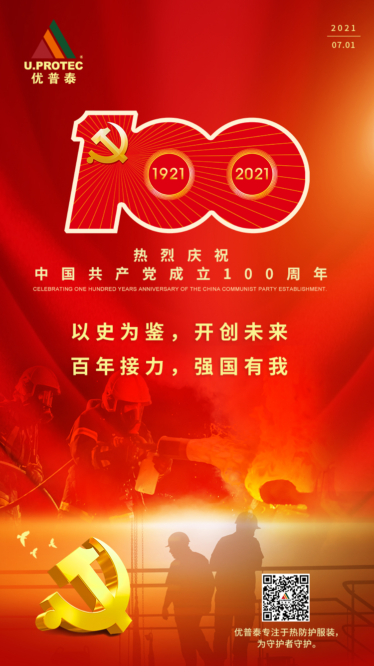 庆祝建党100周年