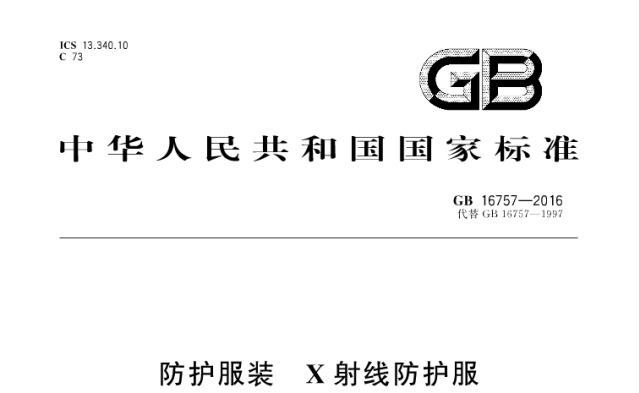 X射线防护服国家标准