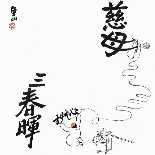 吉象新书 鱼山饭宽的u201c字u201d游世界- 凤凰吉象 微信公众号文章阅读- WeMP