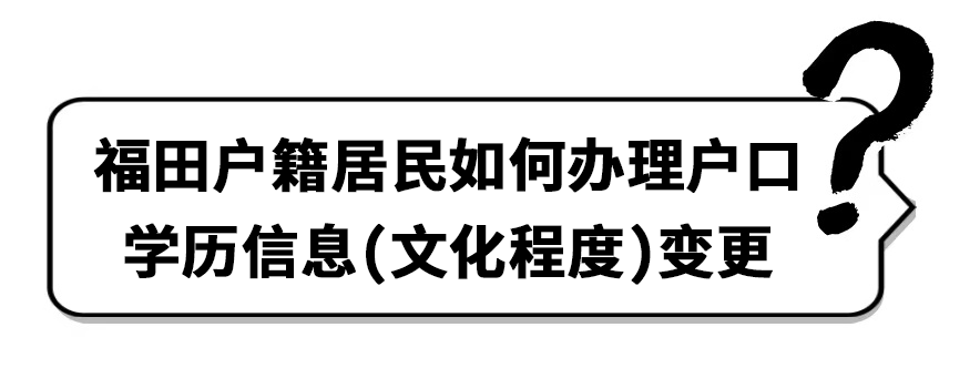 請查收戶口學歷信息文化程度更新速辦指南