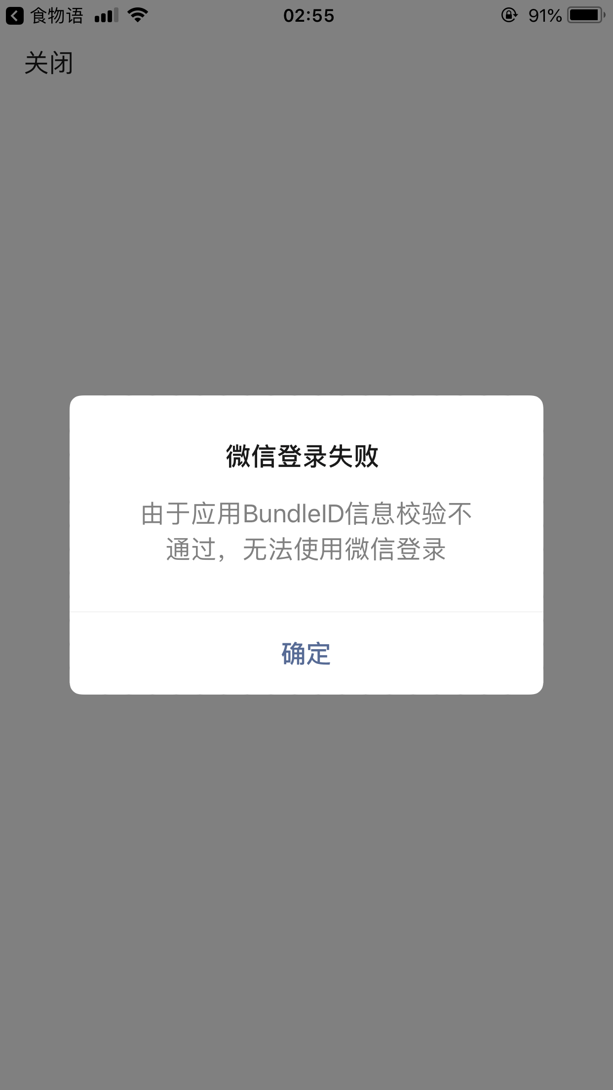 微信登陆失败由于应用bundleid信息检验不通过无法使用微信登录