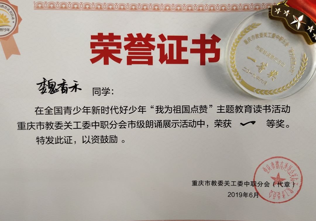 天坤城口职教中心学生魏香禾荣 获市级主题教育读书活动“我为祖国点赞”一等奖 天坤城口职教中心学生魏香禾荣 获市级主题教育读书活动“我为祖国点赞”一等奖