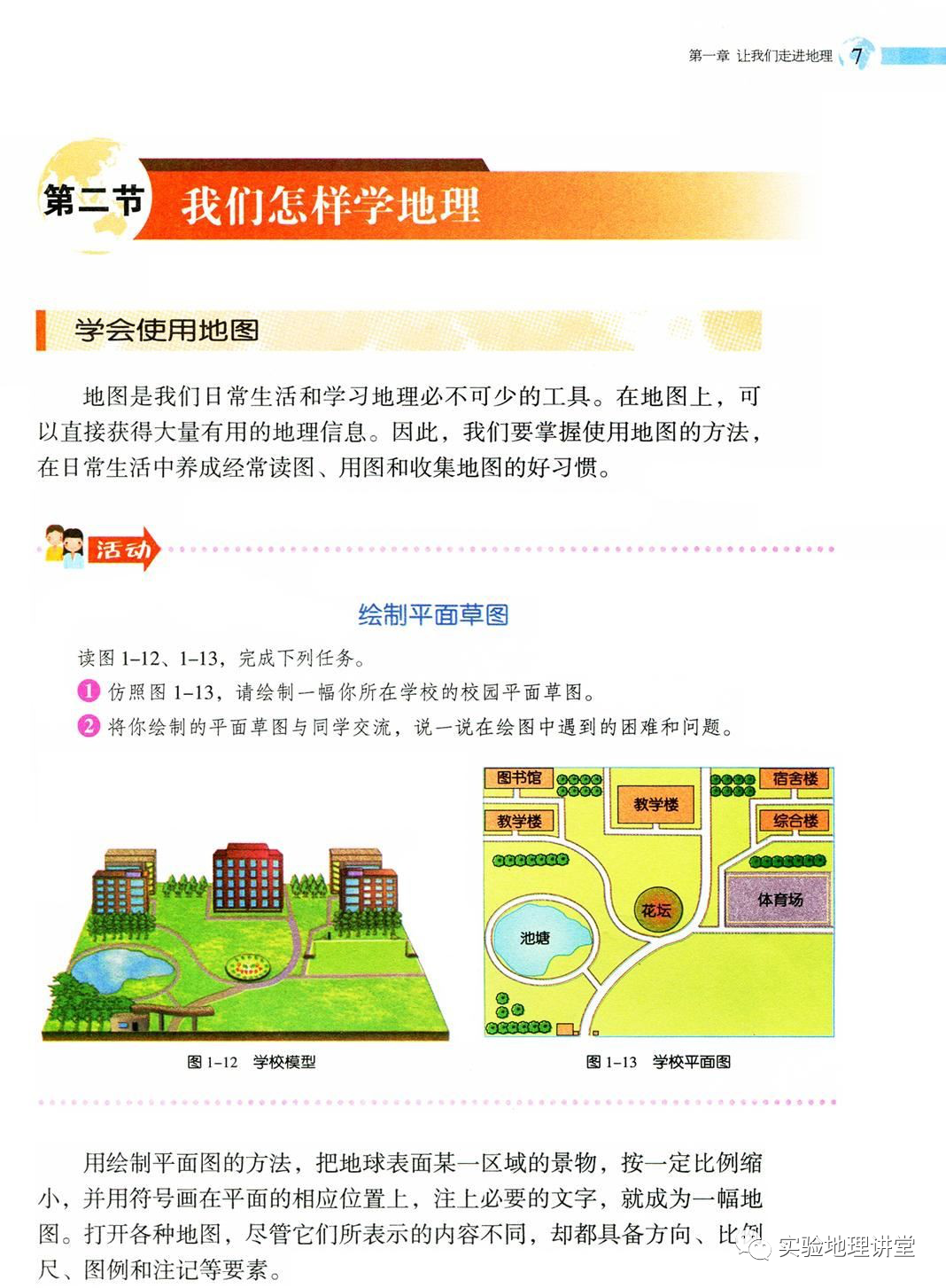 第二节我们怎样学地理 Page7 湘教版七年级地理上册电子课本 教材 教科书 好多电子课本网