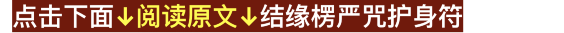 楞严神咒怎么激发它_大佛顶首楞严神咒读诵_楞严咒饰品