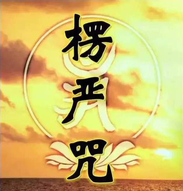 楞严咒——为何称为"咒中之王"