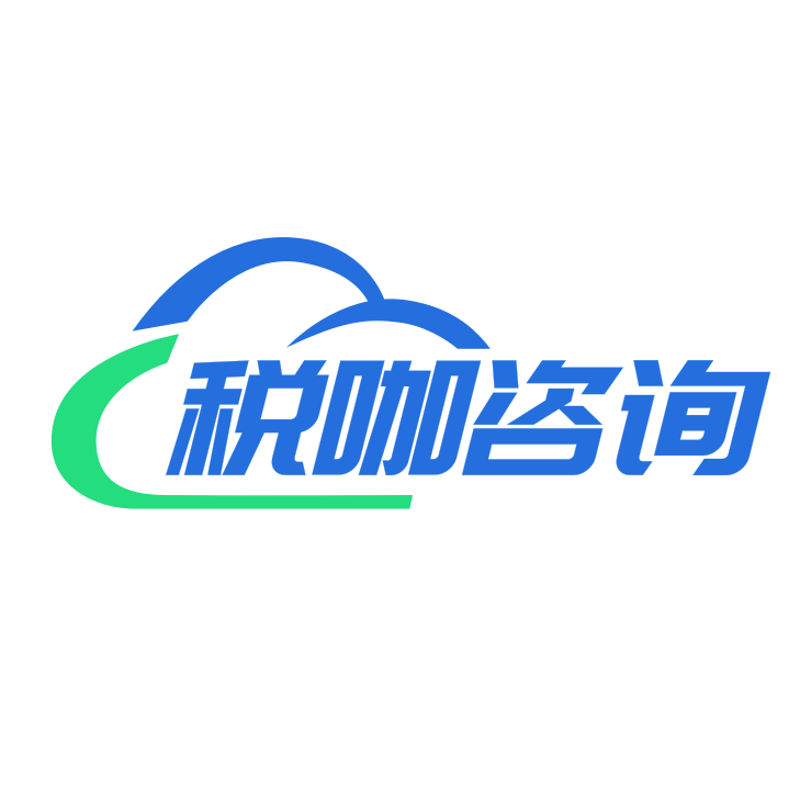 税咖咨询