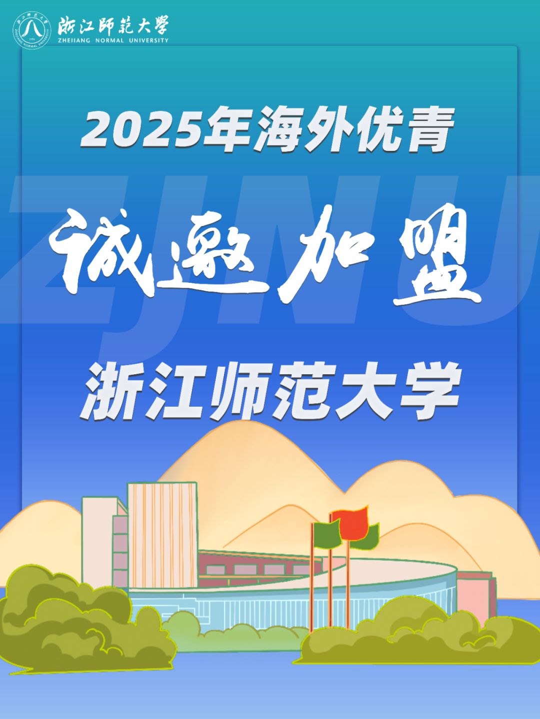 @海外优青！浙师诚邀加盟！