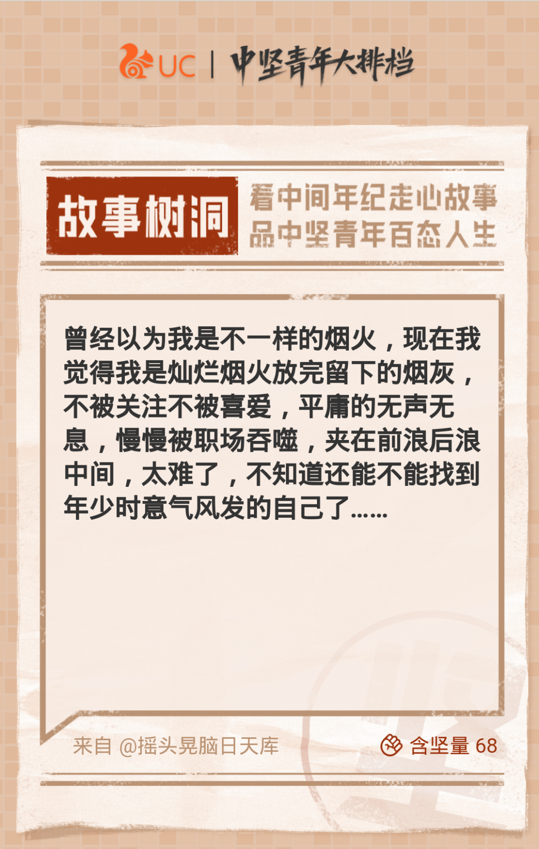 uc广告投放则通过这个专题页让更多“中坚青年”在此抒发情感