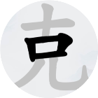 汉字拆字