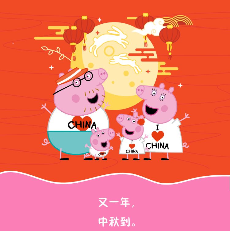 小猪佩奇欢度佳节新表情庆中秋分享赢好礼
