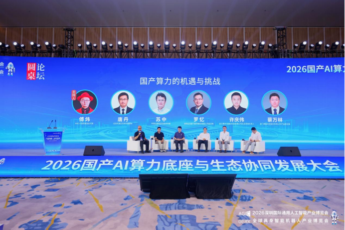 【20260827】2026 国产AI算力底座与生态协同发展大会新闻稿1267.png