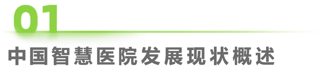 中国智慧医院现状及趋势研究报告