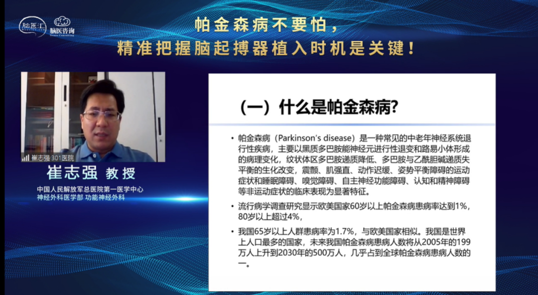 精彩回顾崔志强帕金森病不要怕精准把握脑起搏器植入时机是关键