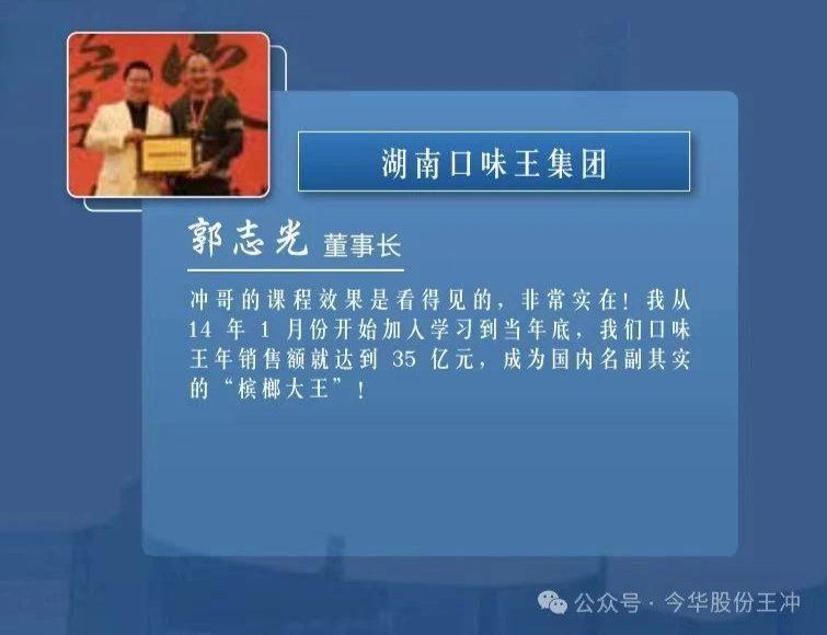 湖南口味王:"王冲老师的课程让我们的销售业绩翻倍,成为行业佼佼者.