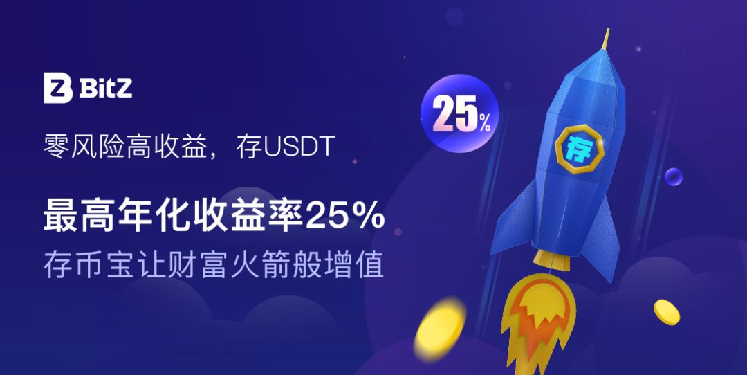 USDT年化收益率25% BitZ存币宝碾压同类产品