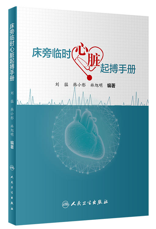 床旁心电图怎么做预售 ｜ 床旁临时心脏起搏手册，手把手教会起搏技术！_https://www.jmylbn.com_新闻资讯_第25张