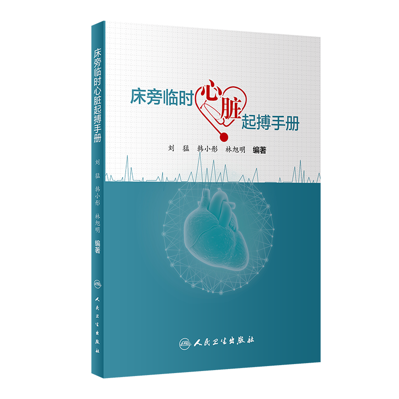 床旁心电图怎么做预售 ｜ 床旁临时心脏起搏手册，手把手教会起搏技术！_https://www.jmylbn.com_新闻资讯_第3张