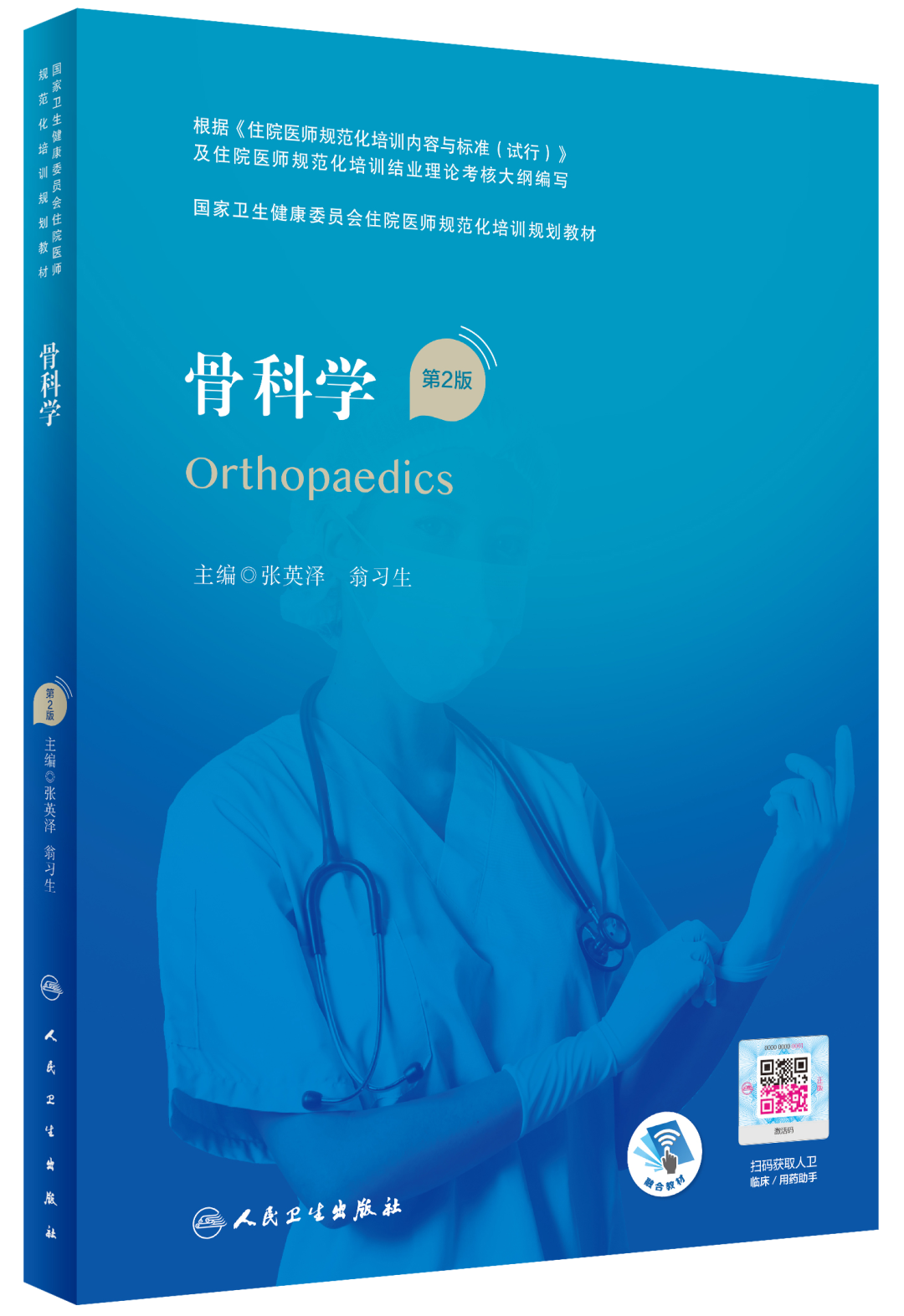 手术头灯眼镜怎么新书，骨科学（第2版）卫健委住院医师规范化培训教材_https://www.jmylbn.com_新闻资讯_第20张