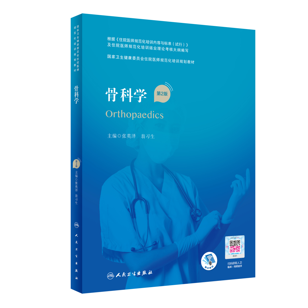 手术头灯眼镜怎么新书，骨科学（第2版）卫健委住院医师规范化培训教材_https://www.jmylbn.com_新闻资讯_第3张