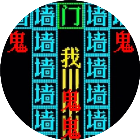 鬼打墙文字游戏