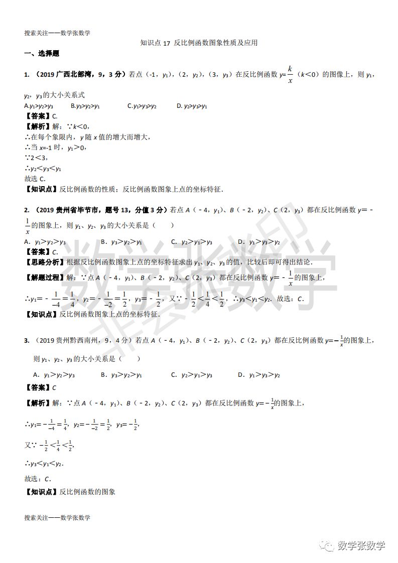 19中考数学真题汇编 知识点17反比例函数图象性质及应用 数学张数学 微信公众号文章阅读 Wemp