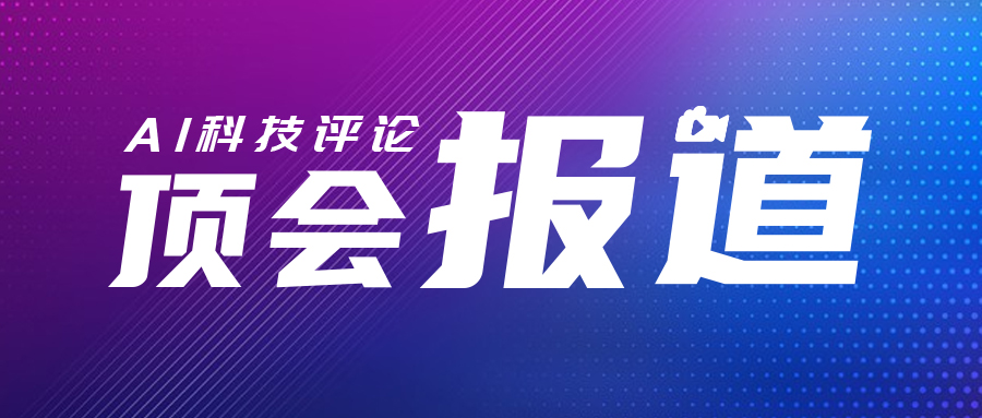 ai 21即将开幕 Acl Icml Kdd等即将截稿 Ai顶会动态一览 开发者头条