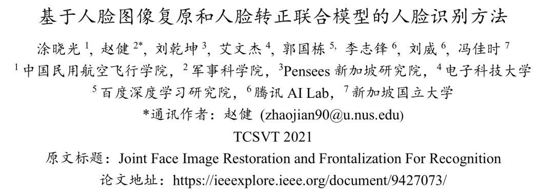 MDFR ：基于人脸图像复原和人脸转正联合模型的人脸识别方法