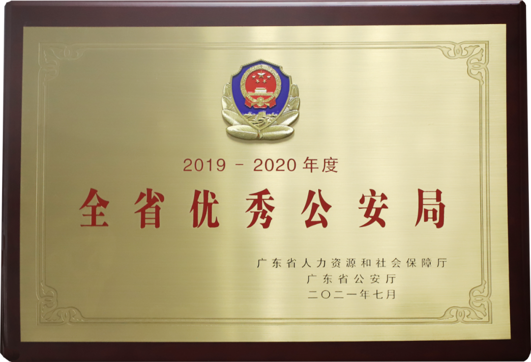 鹤山市公安局获全省优秀公安局称号