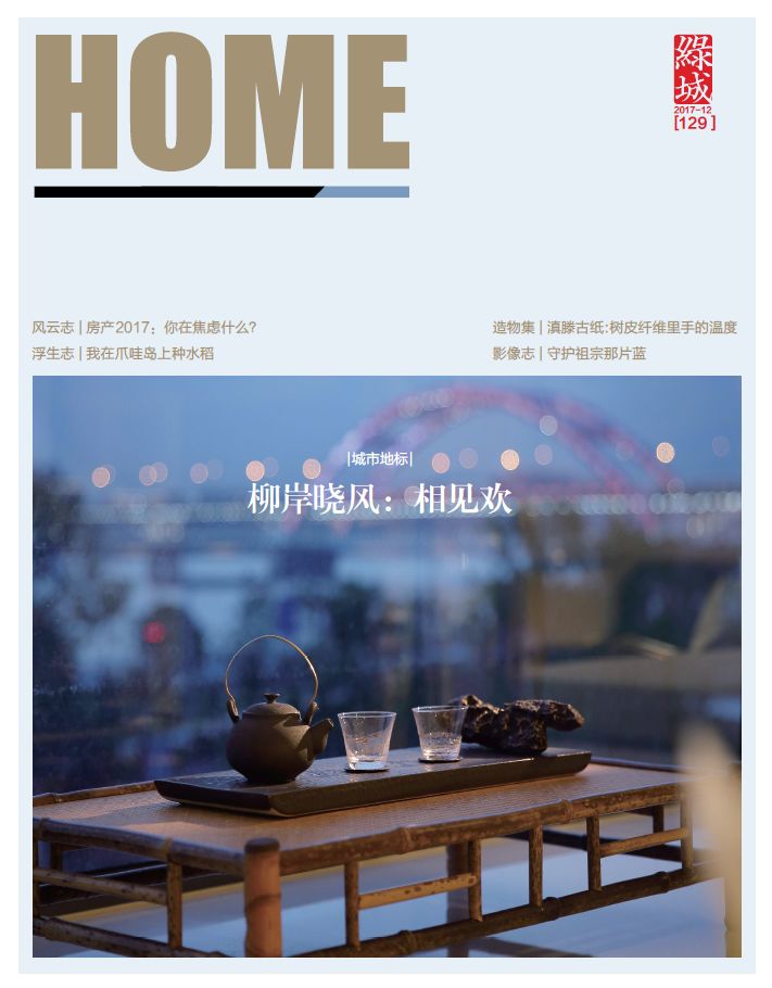 房产2017:你在焦虑什么? | 《HOME绿城》129期发行